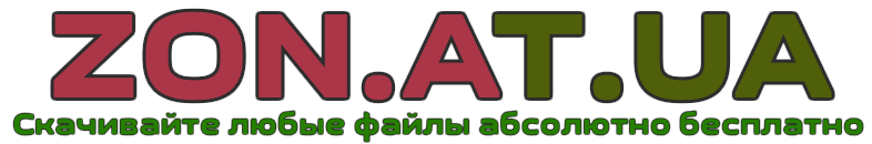 ZON.AT.UA - Скачивайте любые файлы абсолютно бесплатно